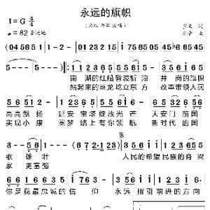 永远的旗帜_歌曲简谱_词曲:宣文 刘青