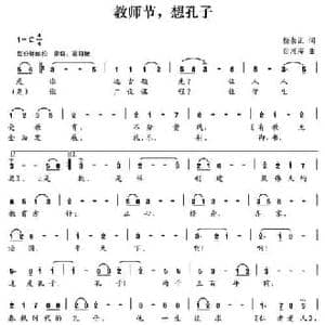 教师节,想孔子_民歌简谱_词曲:杨崇正 毋河海