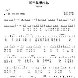 每当我想起你_民歌简谱_词曲:张笑辉 友帆