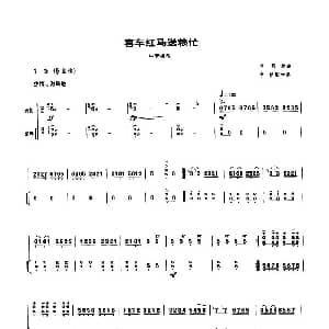 喜车红马送粮忙 中音板胡 扬琴伴奏谱 刘明源