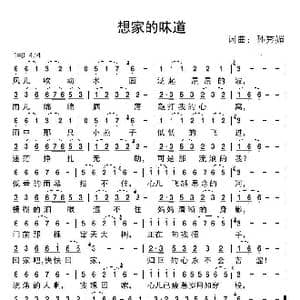 想家的味道_歌谱投稿_词曲:孙秀媚 孙秀媚
