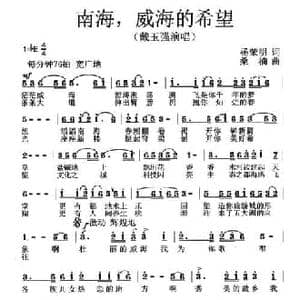 南海,威海的希望_民歌简谱_词曲:杨荣明 桑楠