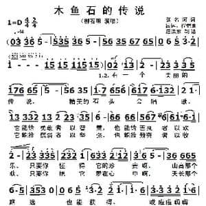 木鱼石的传说_歌曲简谱_词曲:张名河 吕远 程恺