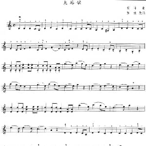 小提琴谱 | 大路歌 聂耳曲 黄健改编