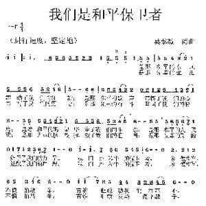 我们是和平保卫者 _歌曲简谱_词曲:莫恭敏 莫恭敏