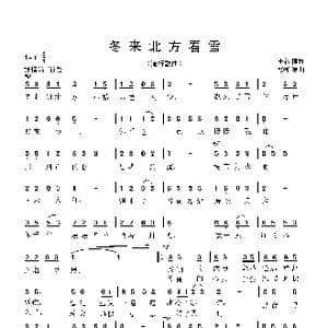 冬来北方看雪_歌曲简谱_词曲:王福信 杨柏涛