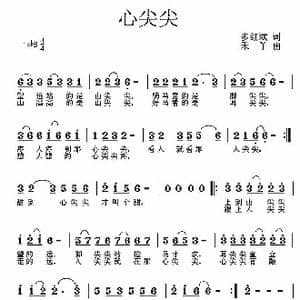 心尖尖_歌曲简谱_词曲:多红斌 禾丫