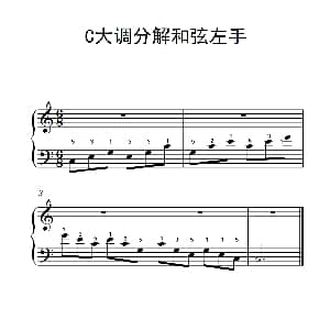 第一级 1.C大调分解和弦左手 钢琴谱