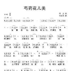 芍药花儿美_民歌简谱_词曲:李志 刘北休