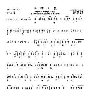 莆仙戏 金辉玉震_歌曲简谱