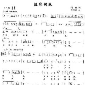 渔家阿妹_民歌简谱_词曲:刘麟 王志信