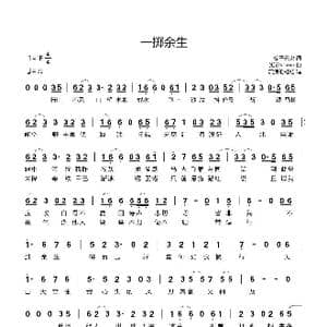 一掷余生_歌谱投稿_词曲:公子无央 潮汐soron
