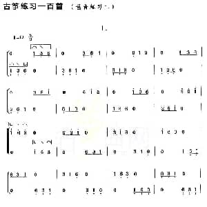 古筝谱 | 古筝琶音练习 二