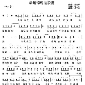 最是销魂这段情_通俗唱法乐谱_词曲:成于申 成于申