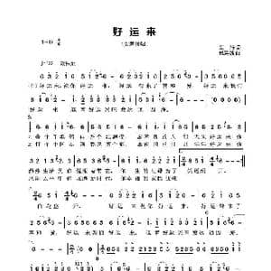 好运来_歌谱投稿_词曲:车行 戚建波