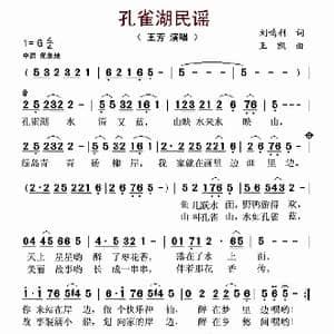 孔雀湖民谣_歌谱投稿_词曲:刘鸣利 王凯