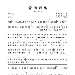 爱的解药_歌曲简谱