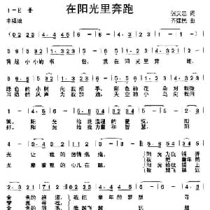 在阳光里奔跑_儿歌乐谱_词曲:张文忠 齐建民