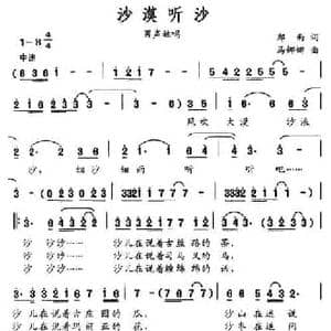 沙漠听沙_民歌简谱_词曲:郑南 马娜娜