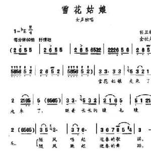 雪花姑娘_民歌简谱_词曲:任卫新 金钦夫