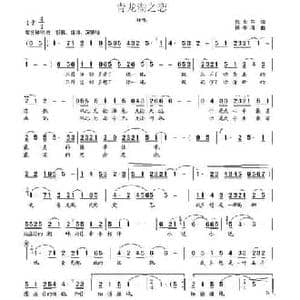 青龙湖之恋_民歌简谱_词曲:倪永东 杨季涛