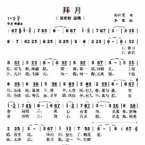 拜月_歌曲简谱_词曲:孙红莺 李翼