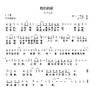 我们的家_歌曲简谱_词曲:潘允 王君伟 巫定定