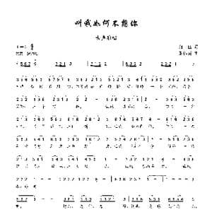 叫我如何不想你_歌曲简谱_词曲:何也 张伟英