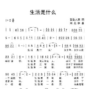 生活是什么_通俗唱法乐谱_词曲:晋鲁人家 刘北休