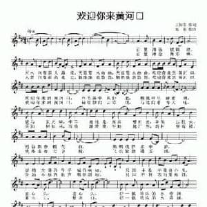 欢迎你来黄河口_民歌简谱_词曲:王振忠 郑刚