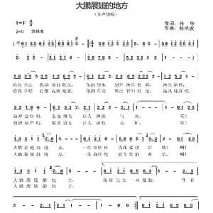 大鹏展翅的地方_歌曲简谱_词曲:孙华 杨洪波