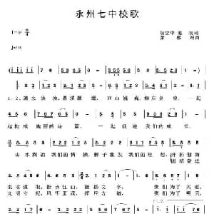 永州七中校歌_儿歌乐谱_词曲:贺定中 张权 张郴州