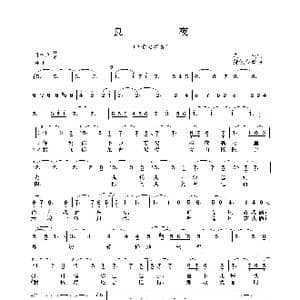 良夜_歌谱投稿_词曲:庄奴 猪俁公章