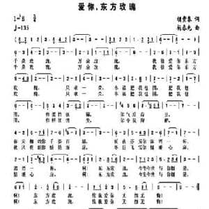 爱你,东方玫瑰_民歌简谱_词曲:胡贵春 杨春先