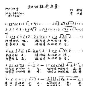 知识就是力量_歌谱投稿_词曲:牧歌 李以