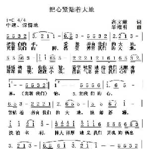 把心紧贴着大地_通俗唱法乐谱_词曲:高文献 华维明