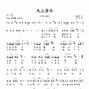 天上黄水_歌曲简谱_词曲:刘德才 苗永泰