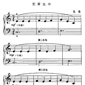 无事生非 钢琴谱
