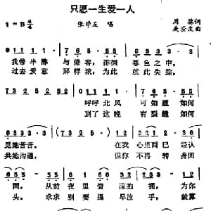 只愿一生爱一人_通俗唱法乐谱_词曲:因葵 庾澄庆