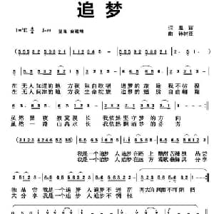追梦 _通俗唱法乐谱_词曲:温丽 孙树臣