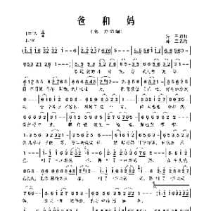 爸和妈_歌谱投稿_词曲:焦三 焦三