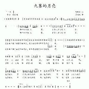九寨的月亮_歌曲简谱_词曲:吴钟文 范绍吉