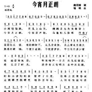 今宵月正朗_民歌简谱_词曲:唐明辉 骆艳