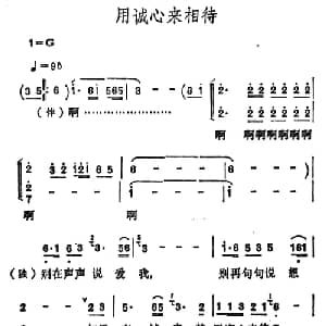 用诚心来相待_通俗唱法乐谱