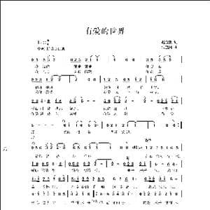 有爱的世界_歌曲简谱_词曲:赵金朝 侯卫国