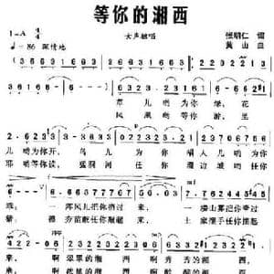 等你的湘西_民歌简谱_词曲:张明仁 黄山