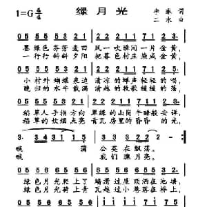 绿月光_通俗唱法乐谱_词曲:李琳 二水