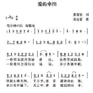 爱的牵挂_通俗唱法乐谱_词曲:张青松 姜金富