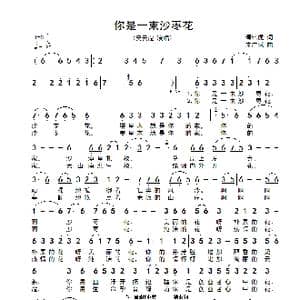 你是一束沙枣花_歌谱投稿_词曲:谭培虎 宋广斌