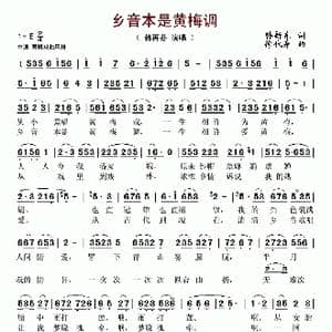 乡音本是黄梅调_歌谱投稿_词曲:韩新东 徐代泉